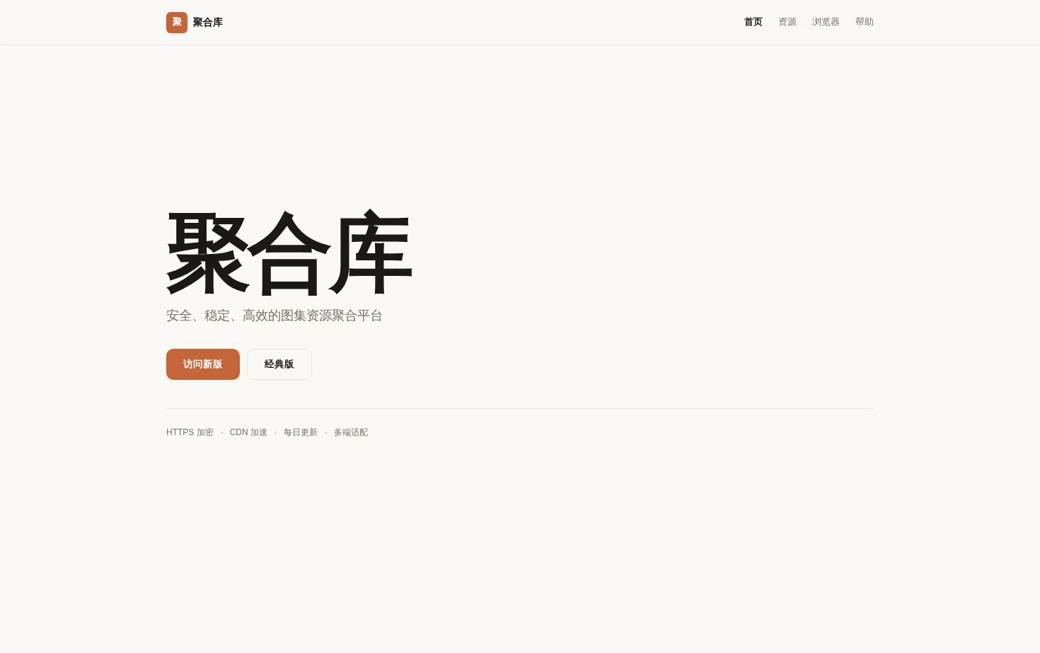 聚合库 页面快照